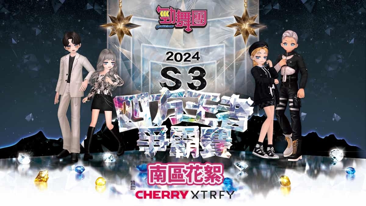 《勁舞團 Audition》四方王者爭霸賽 S3 南區六強出爐