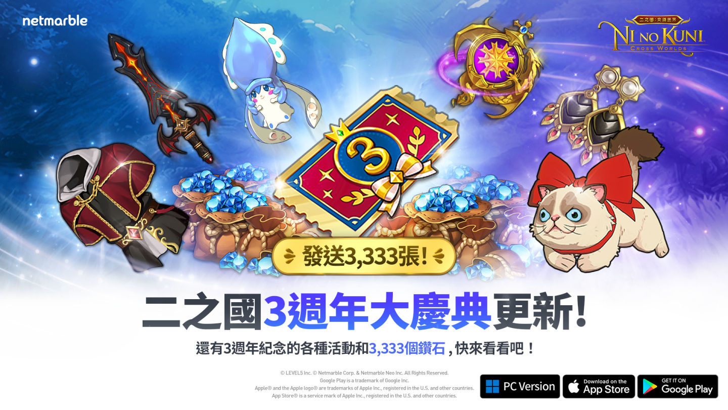 《二之國：交錯世界》慶祝 3 週年！推出特別遊戲內容＆活動