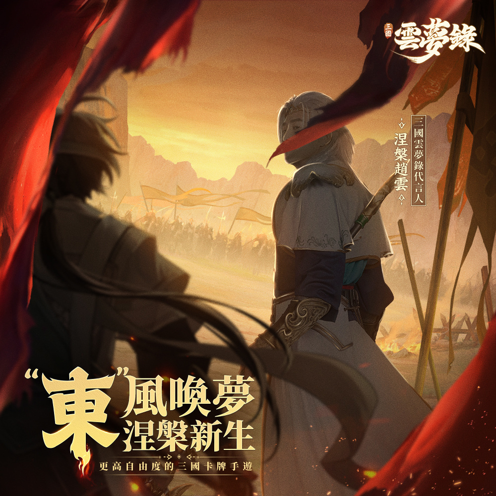 高自由度卡牌《三國雲夢錄》事前預約即將啟動！資深實況主搶先試玩