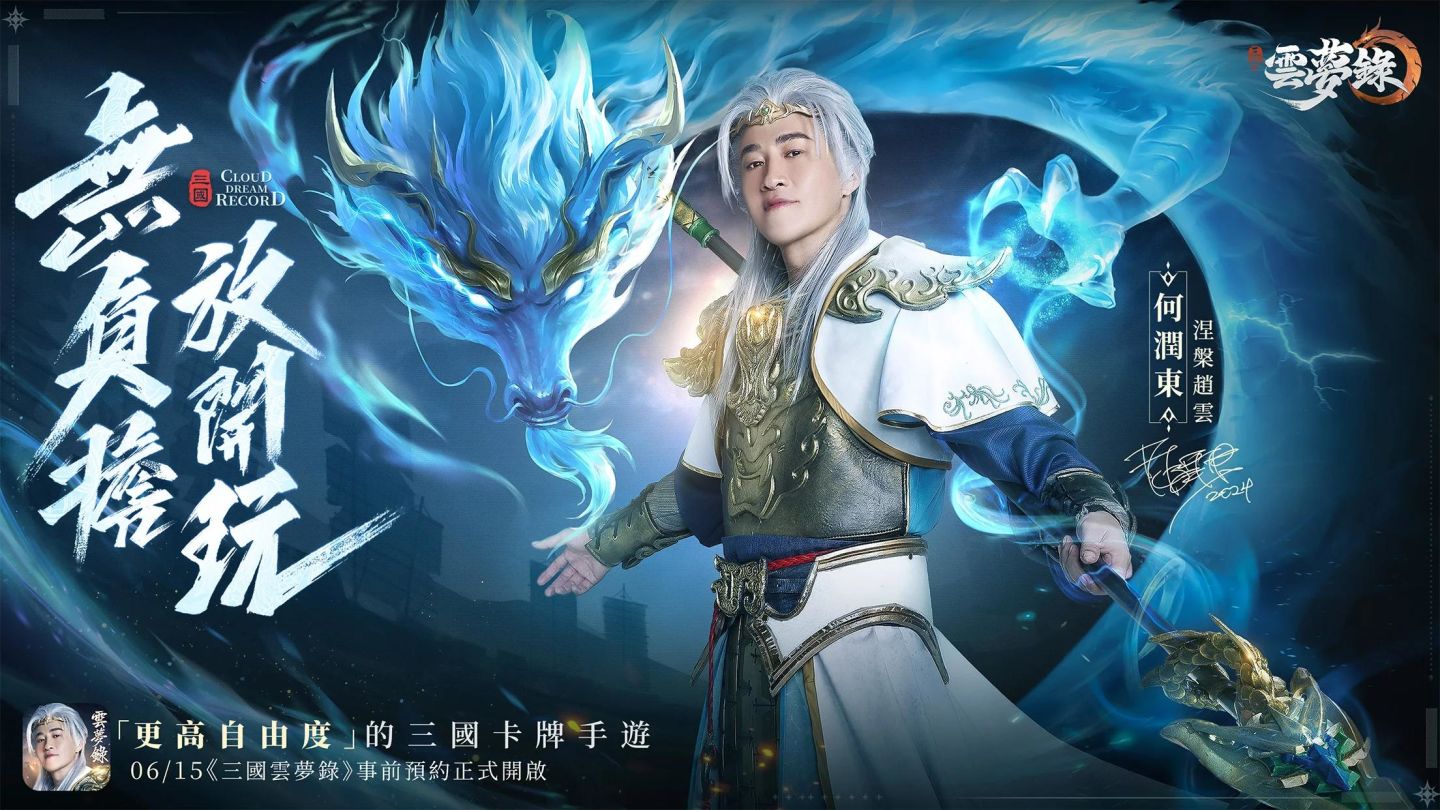 《三國雲夢錄》事前預約正式開跑！代言人「何潤東」化身涅槃趙雲釋出遊戲特色＆預約福利