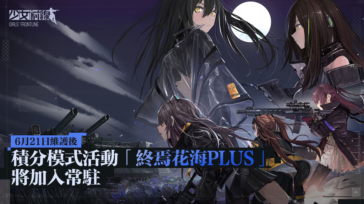 《少女前線》全新活動「22 重困境」正式開啟！公開詳細活動內容資訊