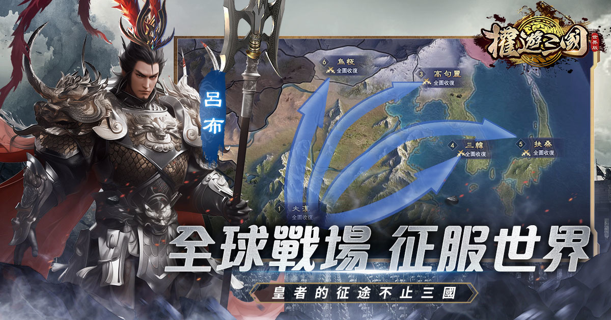 國戰策略手遊《權遊三國：世界版》事前登錄正式啟動