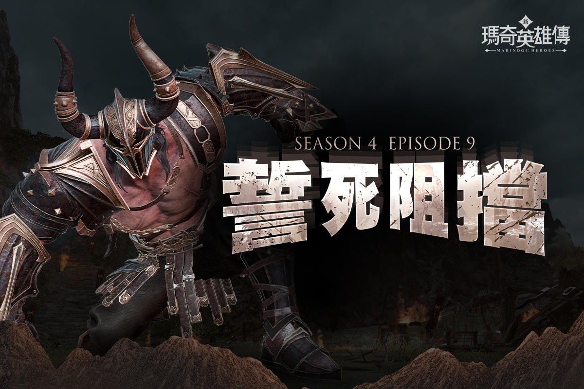 《新瑪奇英雄傳》推出新章節 S4 EP.9「誓死阻擋」！最高等級同步提升為 120 級
