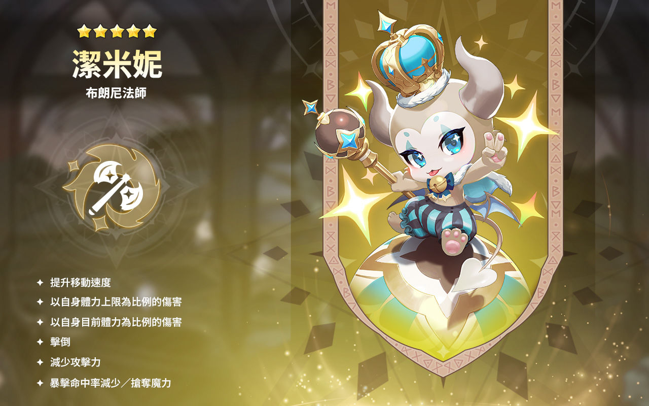 《魔靈召喚：克羅尼柯戰記》新大陸「拉菲斯托爾」正式開放！全新調皮魔靈布朗尼法師可愛登場