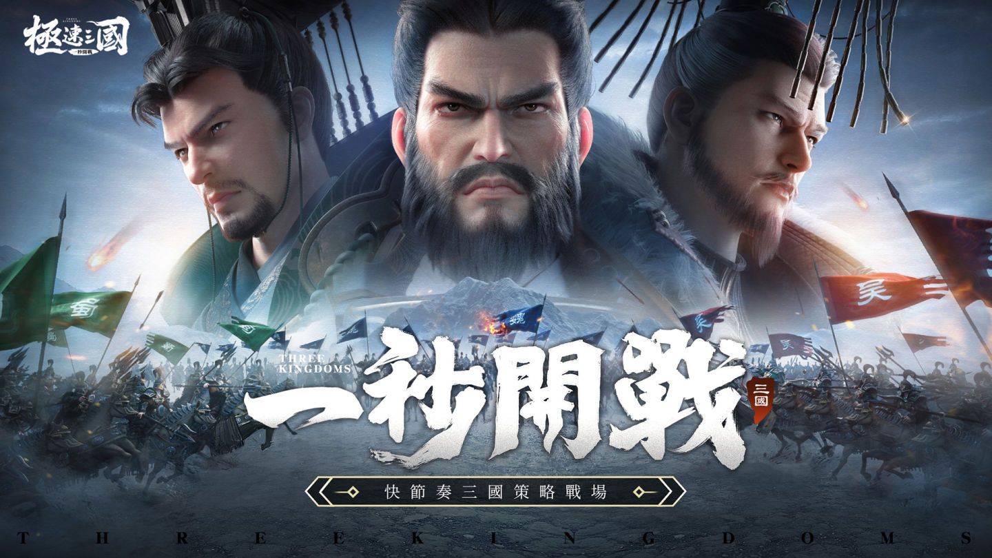 陳建斌強勢代言！快節奏三國謀略 SLG《極速三國：一秒開戰》事前預約開啟