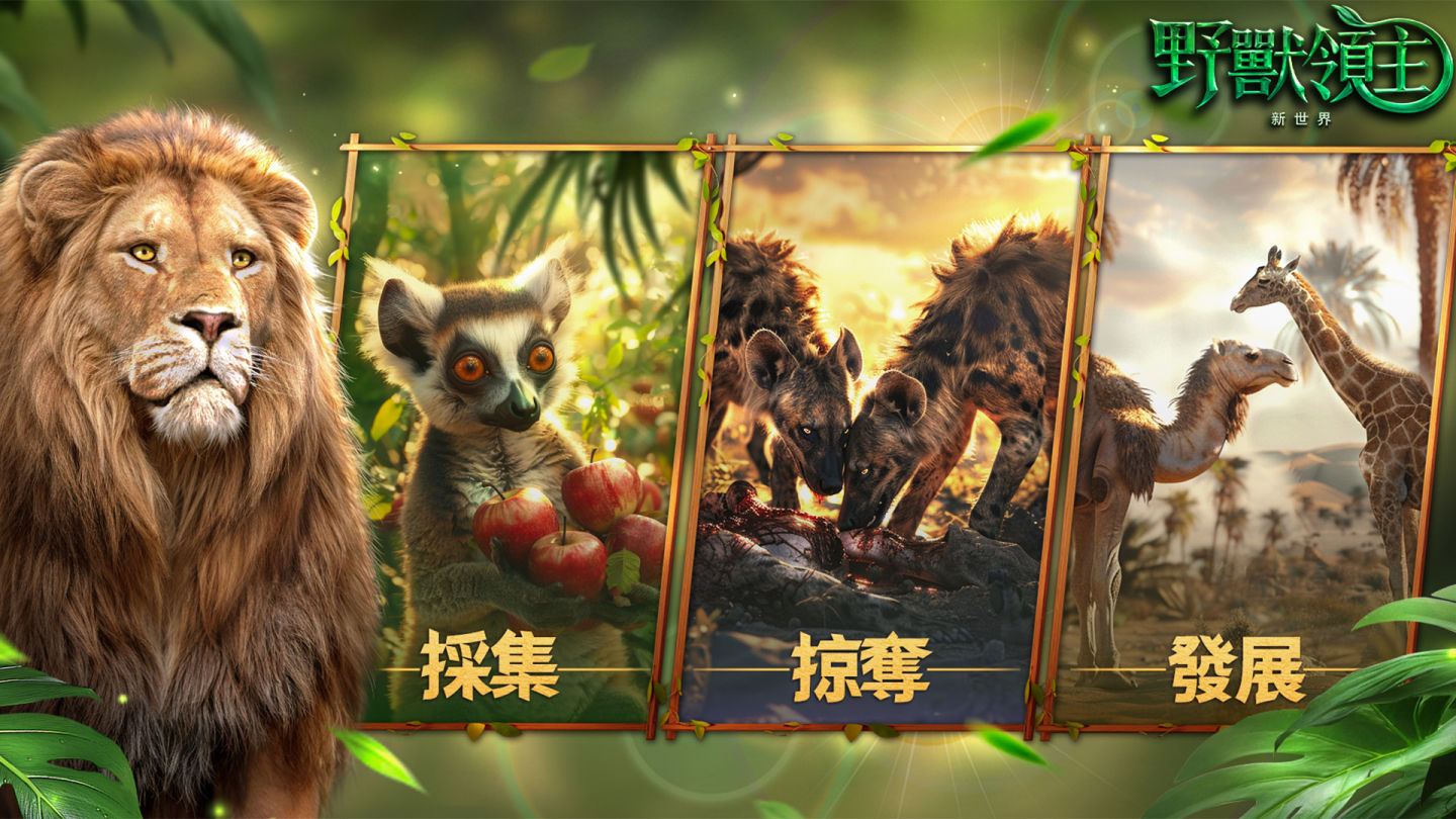 超真實動物策略 SLG《野獸領主：新世界》事前預約進行中