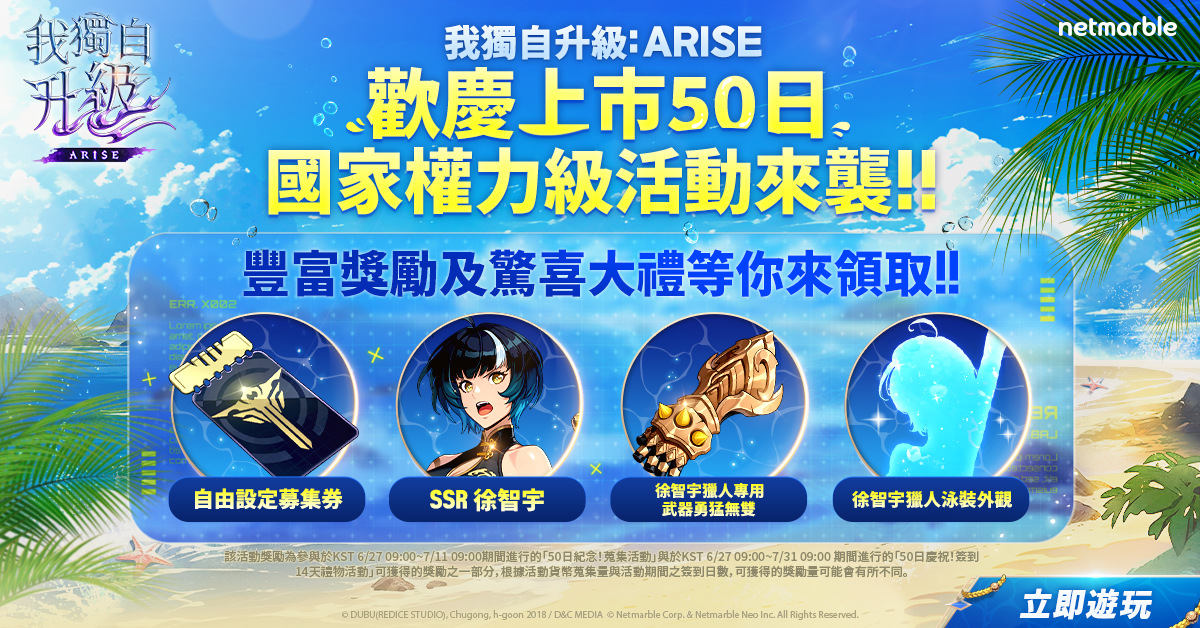 《我獨自升級：ARISE》歡慶全球上市 50 日紀念推出全新活動