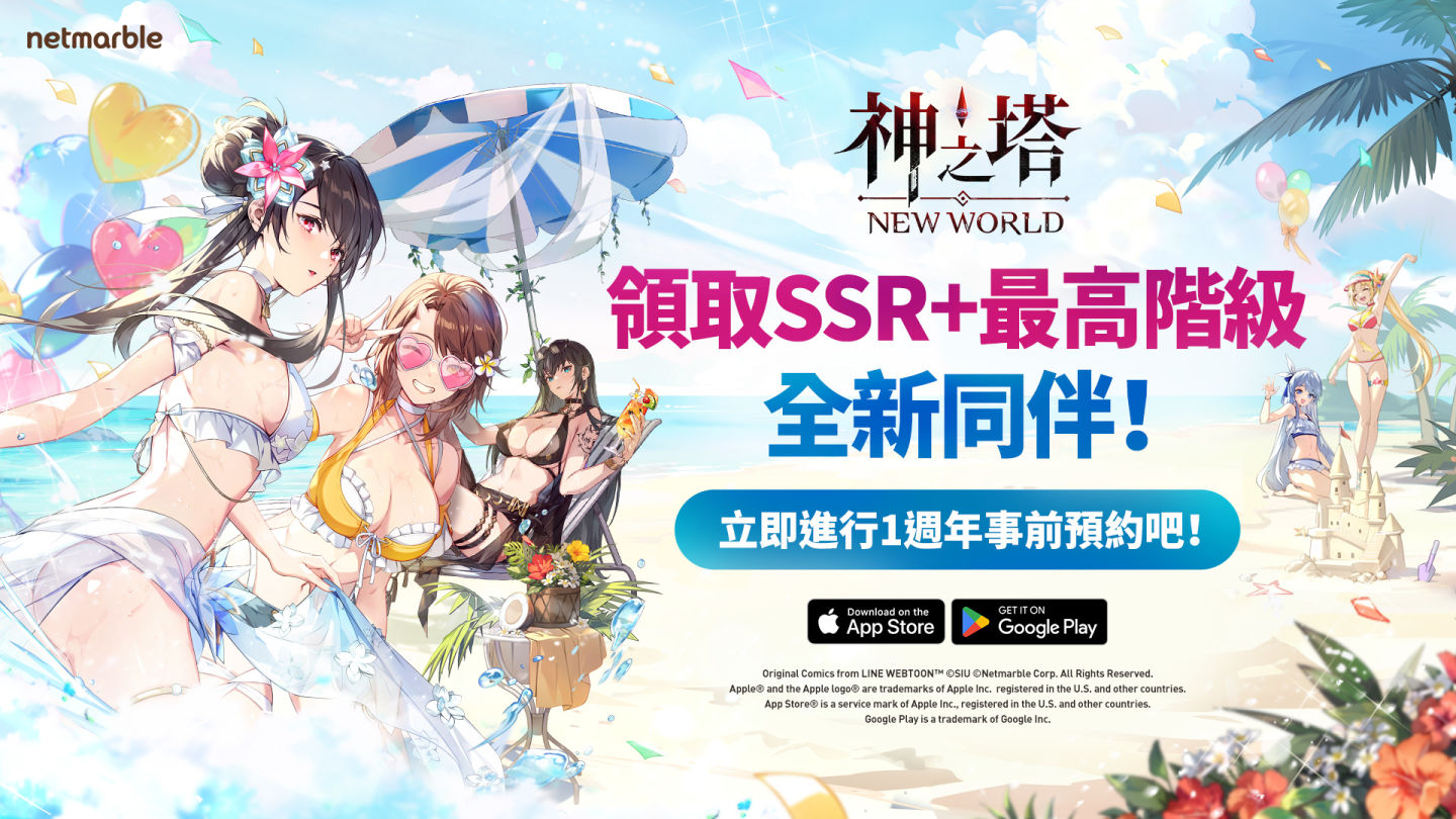 《神之塔：New World》歡慶上市一週年！推出特別活動與豐富獎勵
