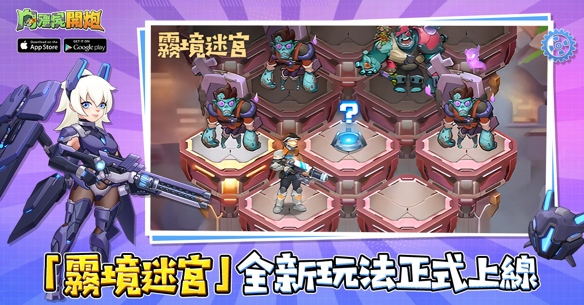 《向殭屍開炮》重大版本更新！釋出全新「機甲系統」＆「霧境迷宮」