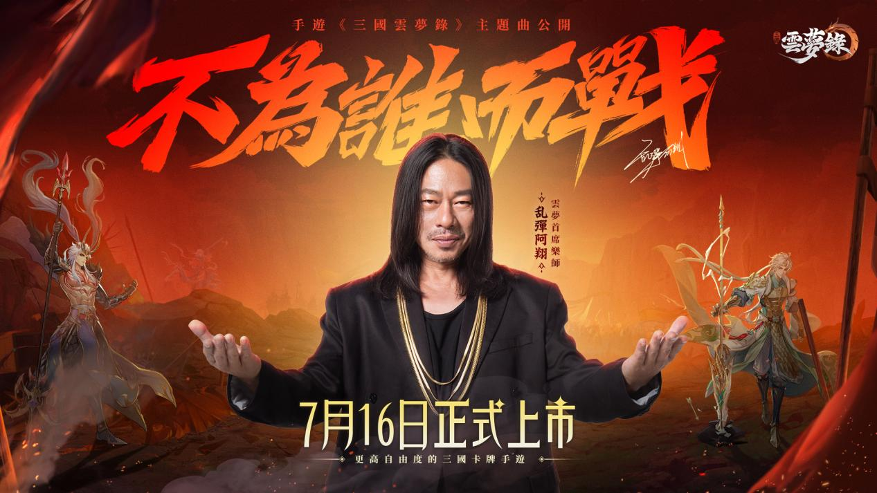 《三國雲夢錄》將於 7 月 16 日上市，三金歌王「乱彈阿翔」助陣創作主題曲