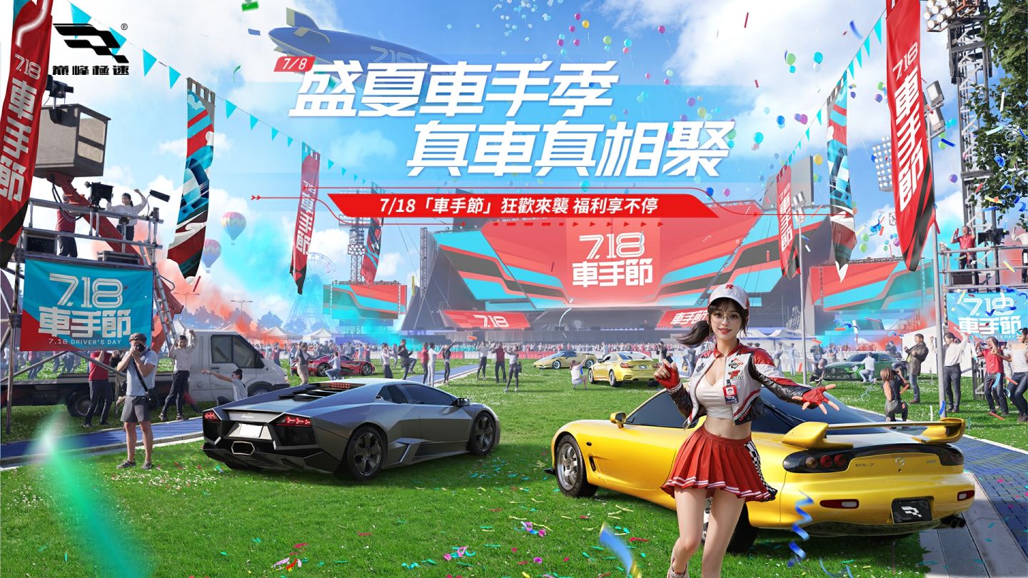 《巔峰極速》新賽季「盛夏車手季」引擎啟動，666抽福利&典藏傳說「MAZDA RX-7」驚喜亮相