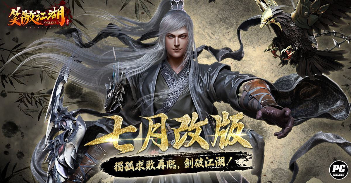 《笑傲江湖4K Online》PVP 大賽圓滿落幕！七月改版新門派「獨孤」凜然現世