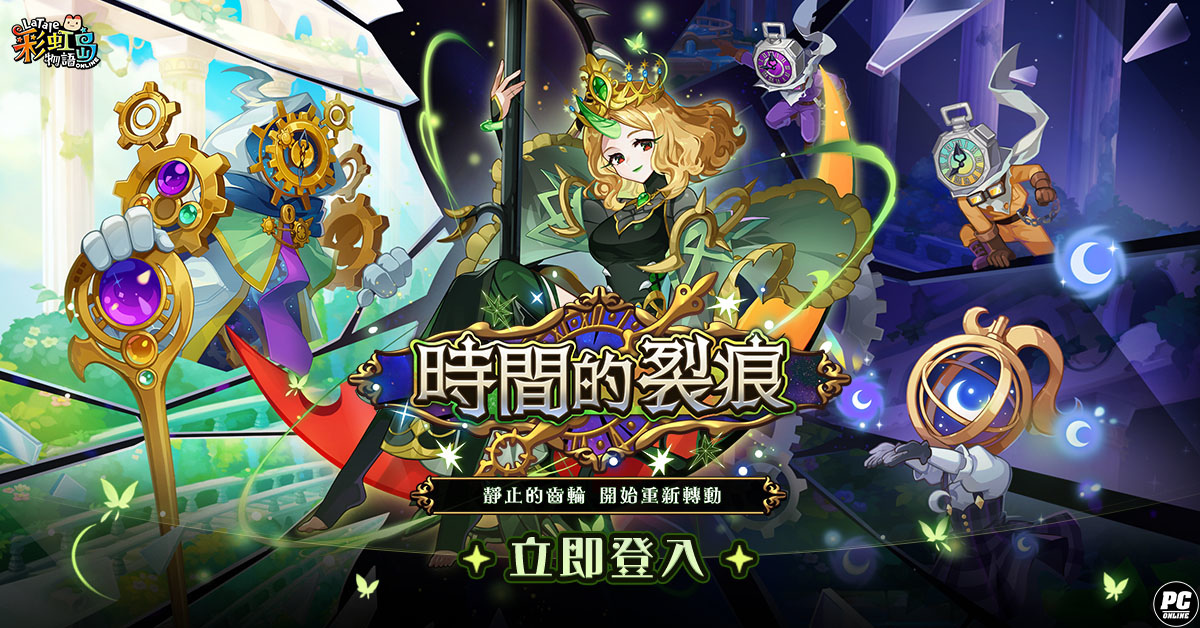 《彩虹島物語》新改版「時間的裂痕」登場！八週年見面會活動同步公開