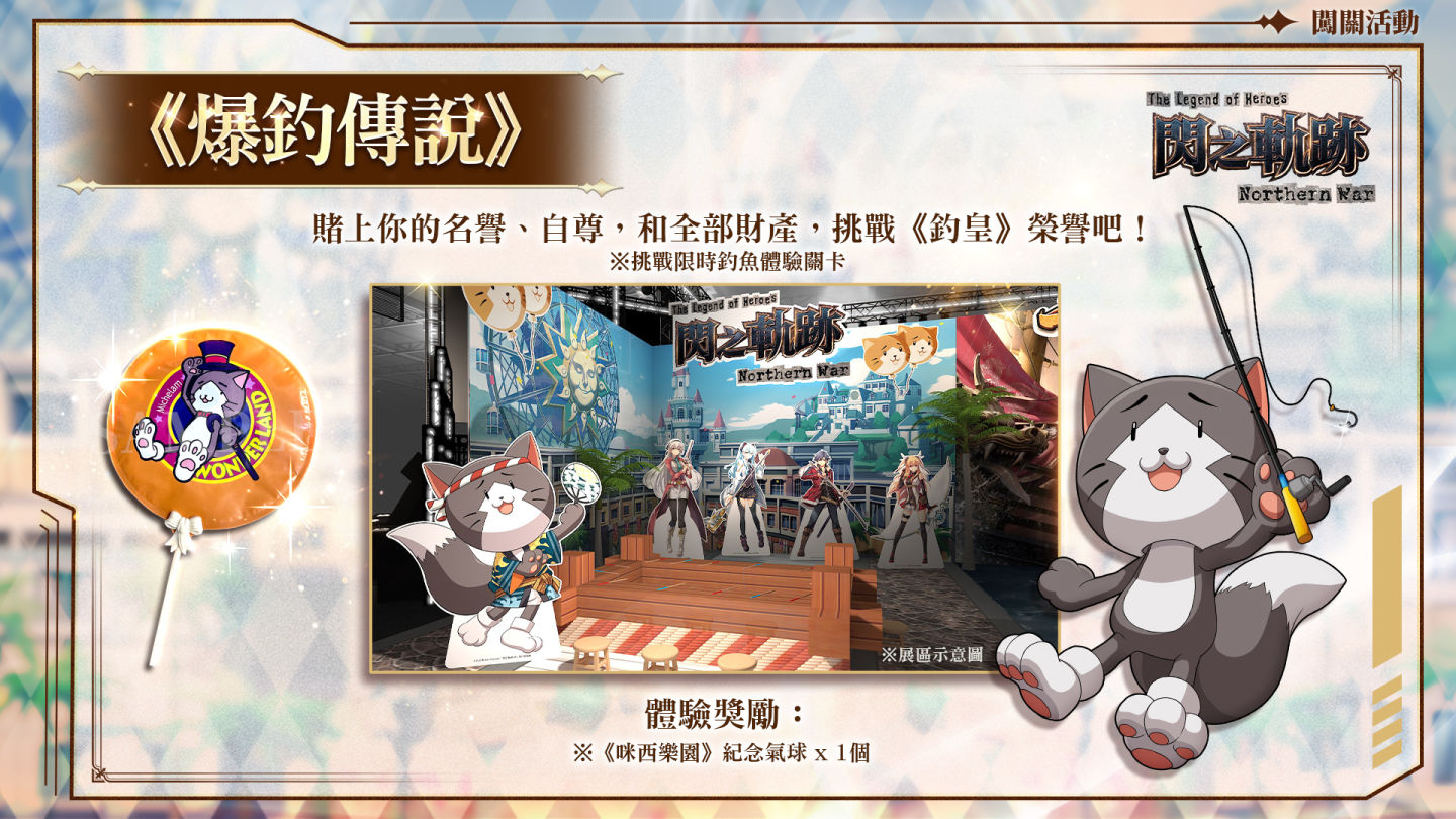 《英雄傳說 閃之軌跡：北方戰役》漫博會資訊曝光！系列經典「咪西主題樂園」開幕倒數