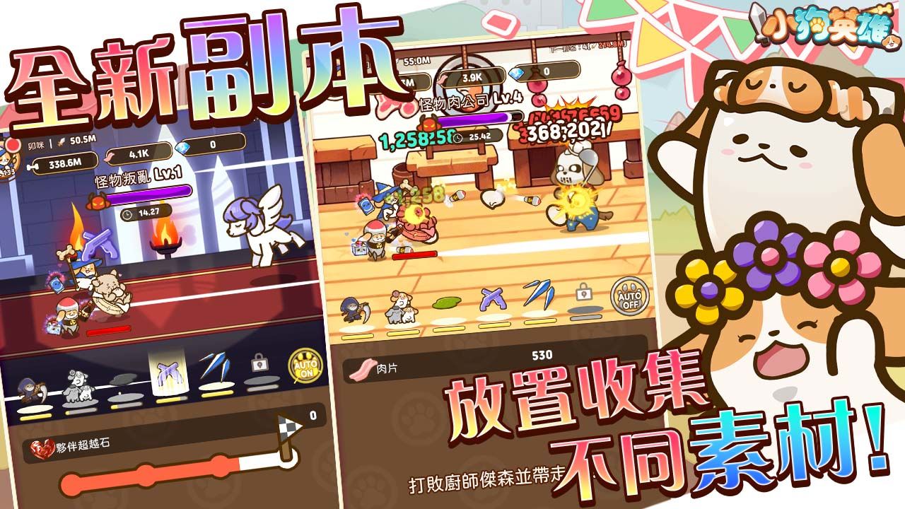 《小狗英雄》全新改版！超可愛「進化系統」讓狗狗華麗變身