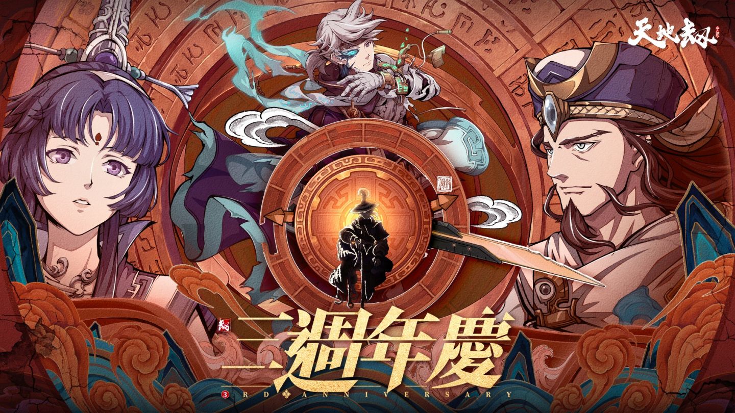 《天地劫》歡慶三週年！福利滿載共迎天地新篇章