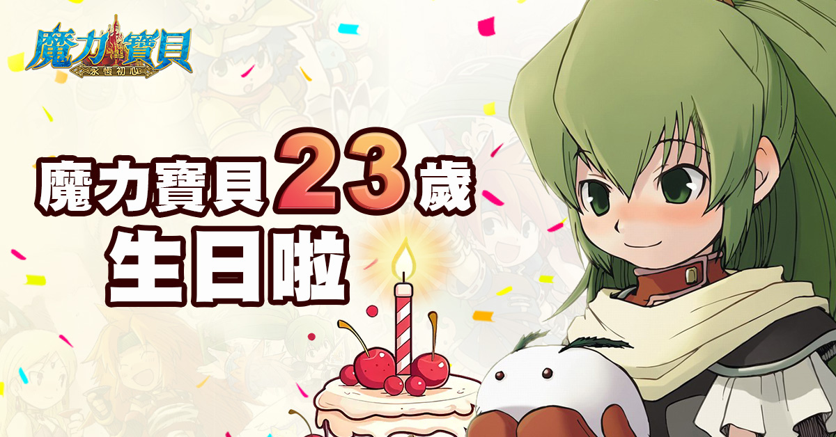 《魔力寶貝》23 週年盛典狂歡！豐厚福利火熱放送