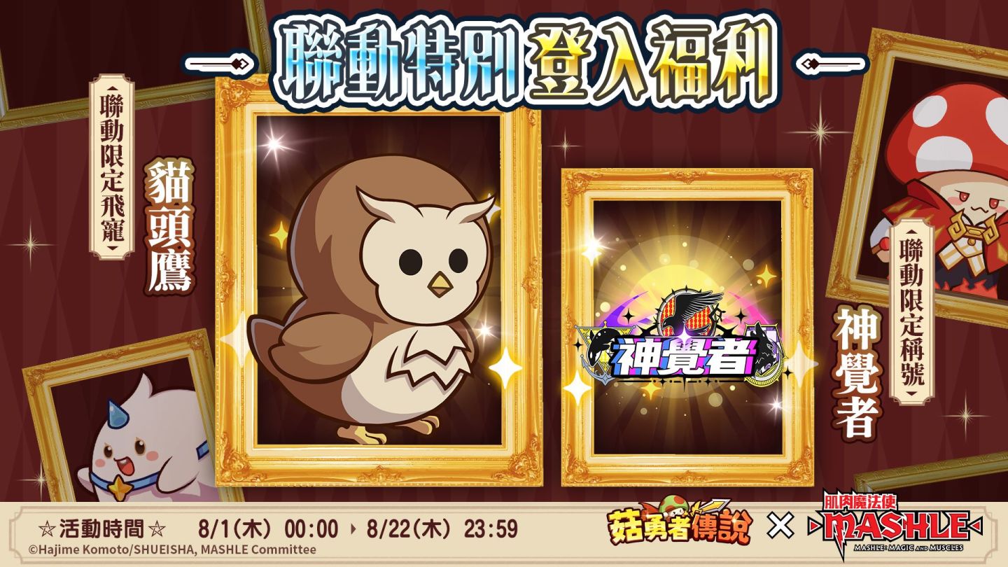 《菇勇者傳說》×《肌肉魔法使-MASHLE-》聯動預告！7/25 首次聯動開啟