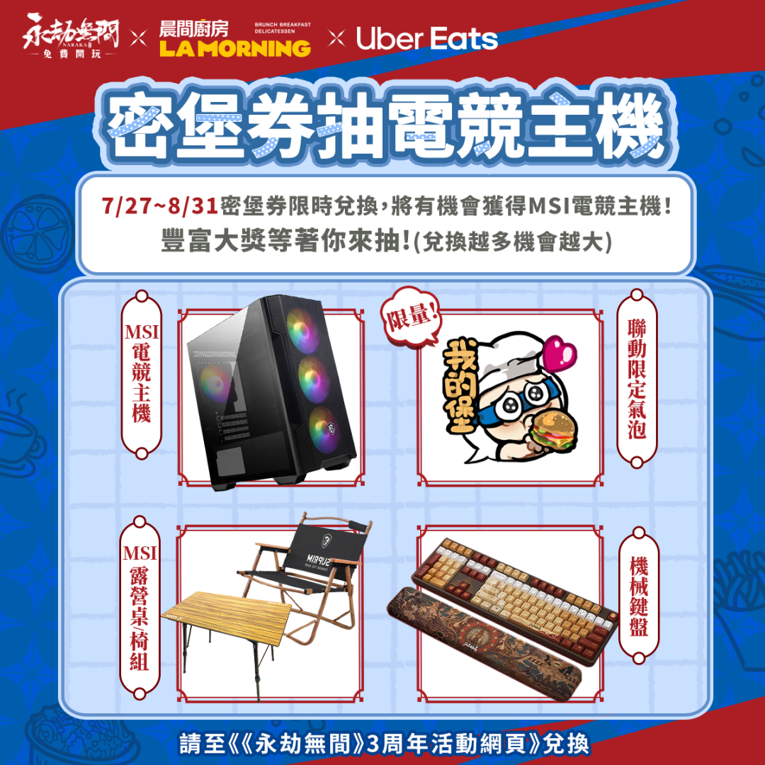 《永劫無間》×Uber Eats×晨間廚房跨界聯名餐點宣告開售！加贈「密堡券」讓你抽 MSI 電競主機