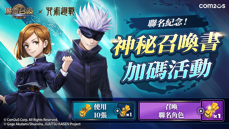 史詩級 10 週年《魔靈召喚》×《咒術迴戰》聯名強勢來襲