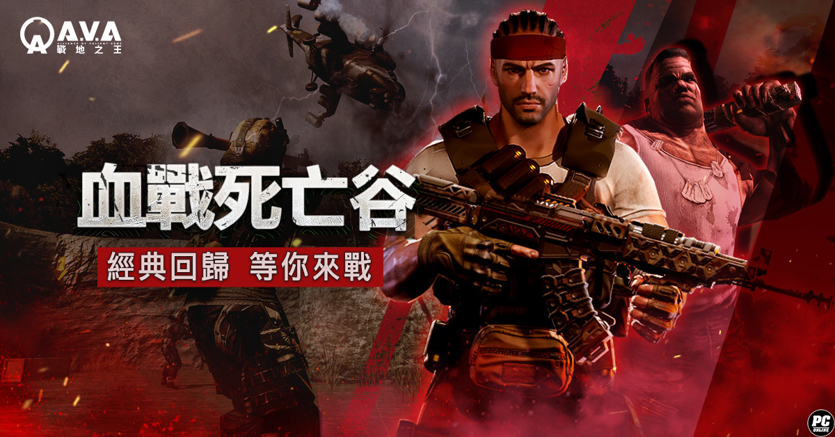 《A.V.A 戰地之王》PVE 地圖「死亡之谷」強勢回歸！菁英殺神賽開放報名