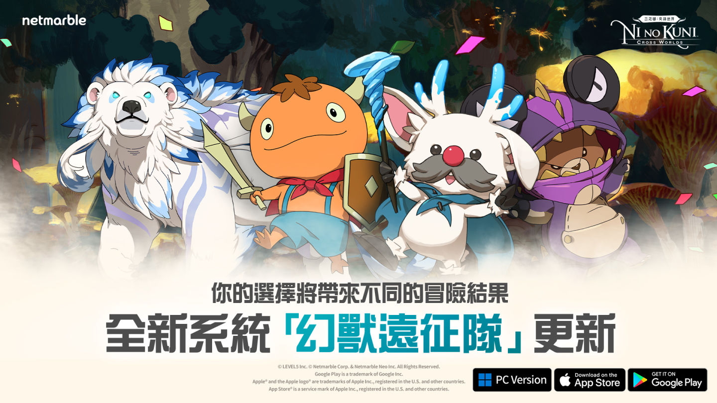 《二之國：交錯世界》與「幻獸遠征隊」一起踏上冒險之旅