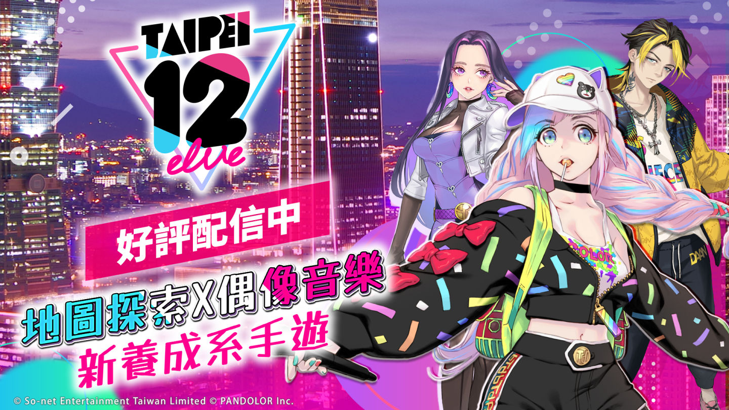 地圖探索×偶像音樂養成《TAIPEI12elve》上市！熱血演唱會隨時開演，探訪全台發掘冒險樂趣