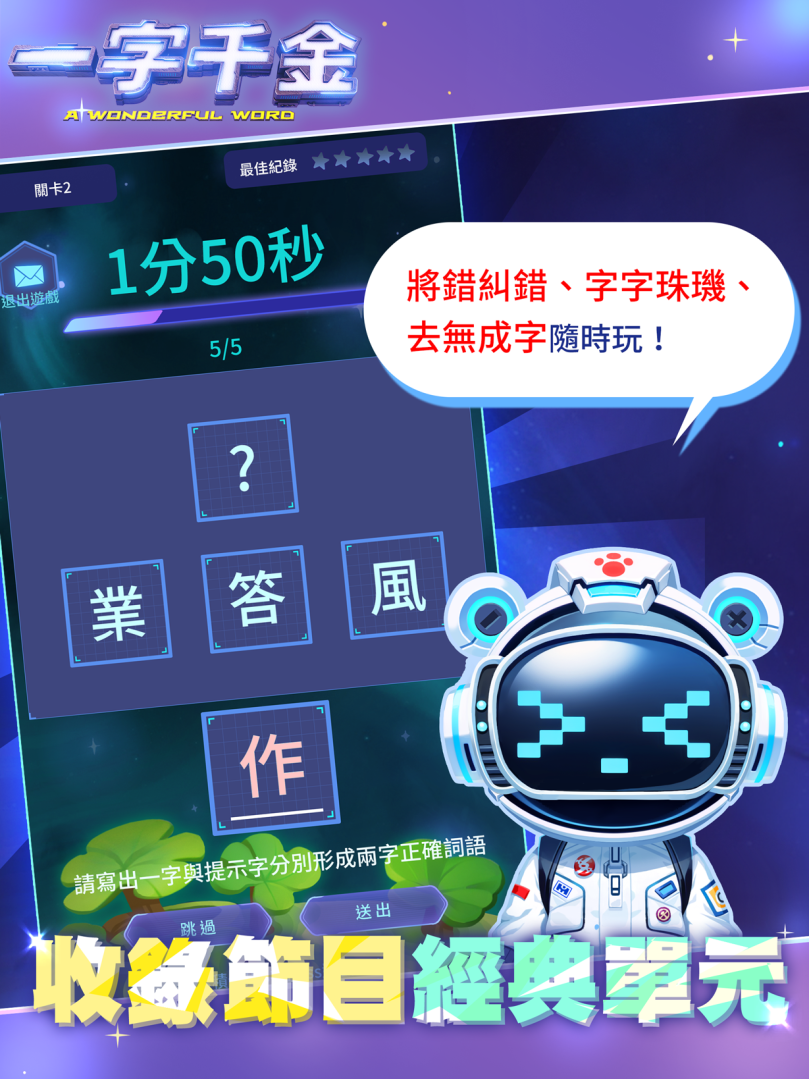 公視金鐘益智節目《一字千金》手遊化！攜手中華網龍 8/25 跨屏互動