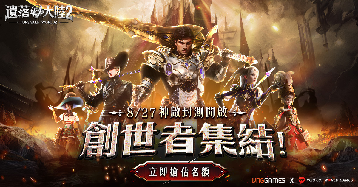 西方奇幻 MMORPG《遺落大陸2》神啟封測今日開放！搶先成為第一代創世者