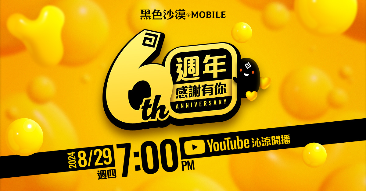 《黑色沙漠 MOBILE》歡慶六週年直播與系列活動登場
