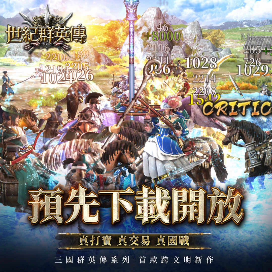《世紀群英傳》預下載搶先一步！8/28 正式上市 11:00 開服立即搶占優勢