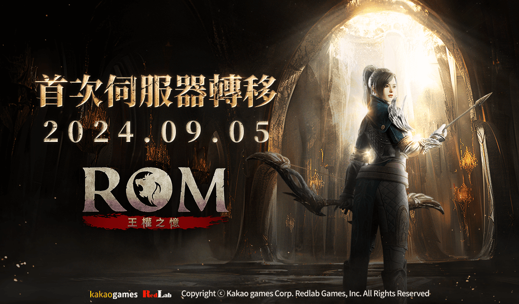 《ROM：王權之憶》進行首次伺服器轉移