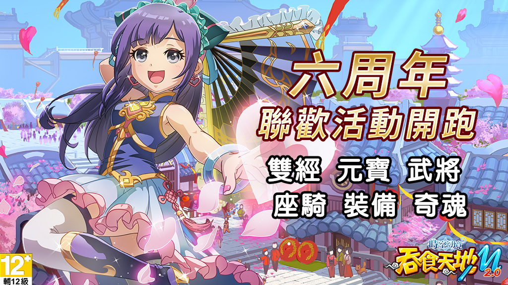 《吞食天地M 2.0》六週年聯歡活動開跑！《飄流幻境》角色復刻登場