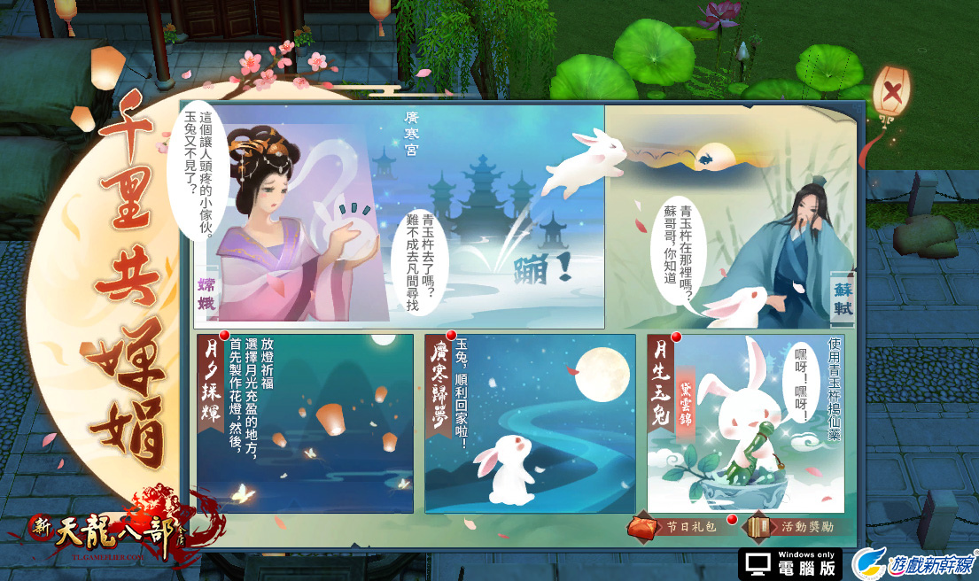 遊戲新幹線旗下《新天龍八部宗師版 Online》等多款遊戲共同歡慶中秋