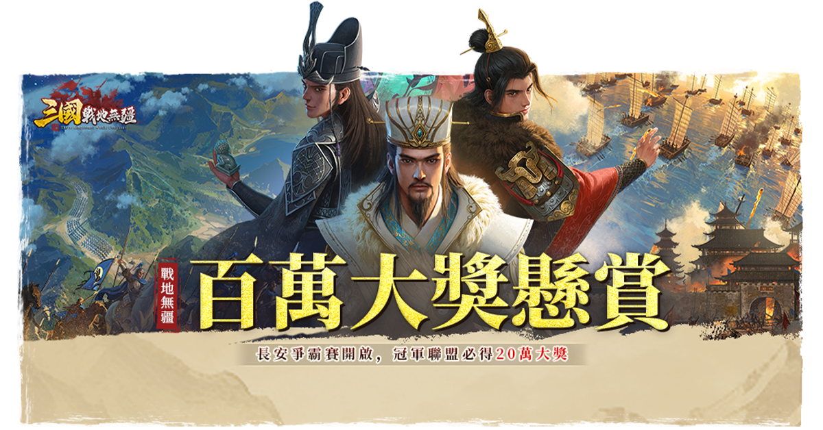 《三國：戰地無疆》大版本「跨服遠征」長安百萬爭奪戰開啟！全新職業系統和武將來襲