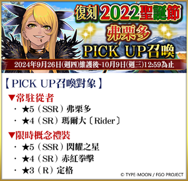 《Fate/Grand Order》繁中版復刻聖誕活動開跑