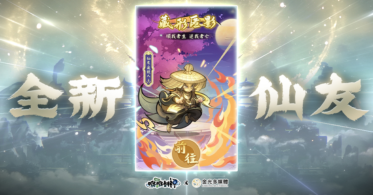 《咻咻封神》×金光布袋戲合作正式展開！官方公開「藏鏡人」合作主題影片