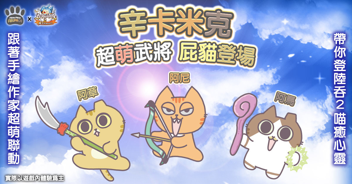 《吞食天地2：誕生Reborn》辛卡米克屁貓武將草尼馬參戰