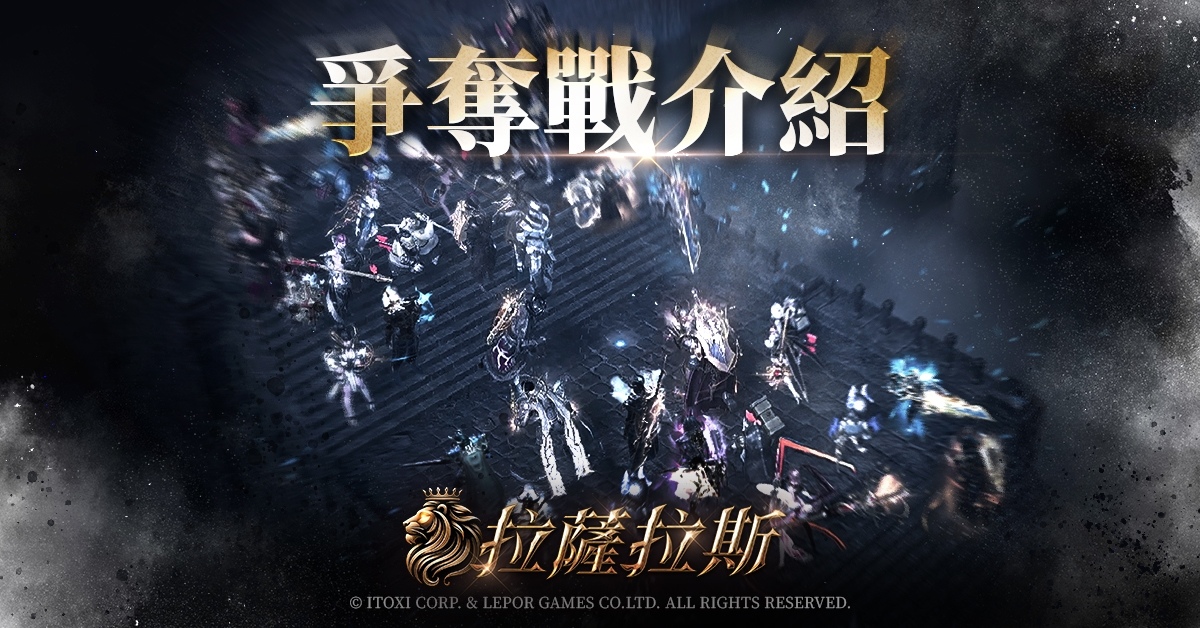 《拉薩拉斯》多平台預約火熱進行中！公開遊戲五大核心系統