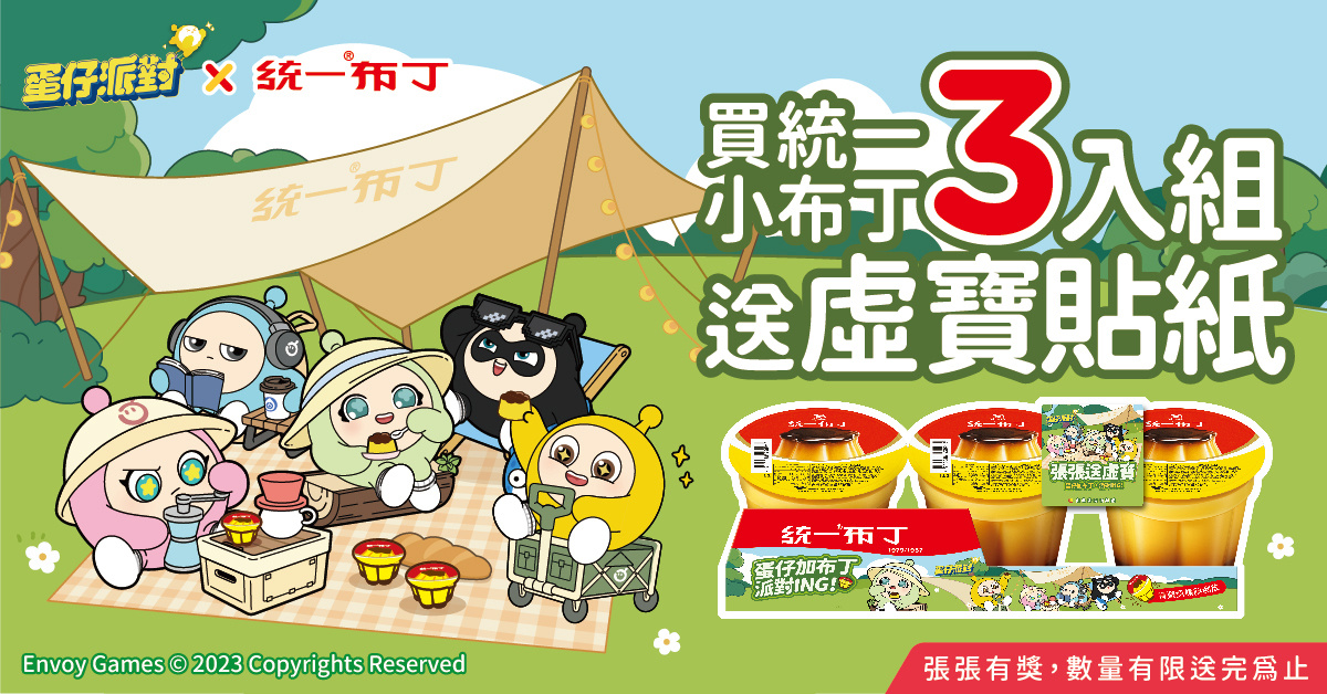 「統一布丁」×《蛋仔派對》超萌合作來襲，限時送超值虛寶