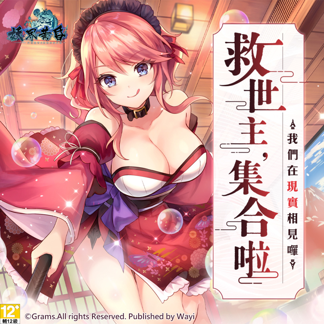 《妖界黃昏》UR 新角色「雨女【Vo.】」呼喊對遠呂智的愛