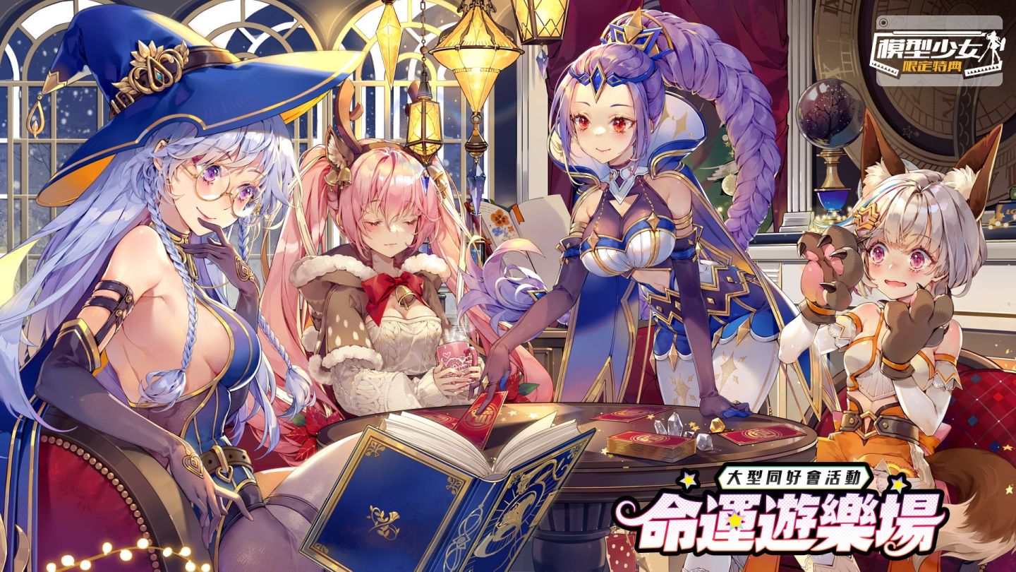 《模型少女：限定特典》預告即將推出新角色「克羅賽爾」＆全新玩法「命運遊樂場」