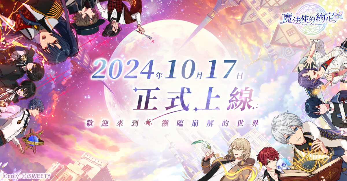《魔法使的約定》中文版 10/17 正式上市！多種開服活動與賢者大人共襄盛舉