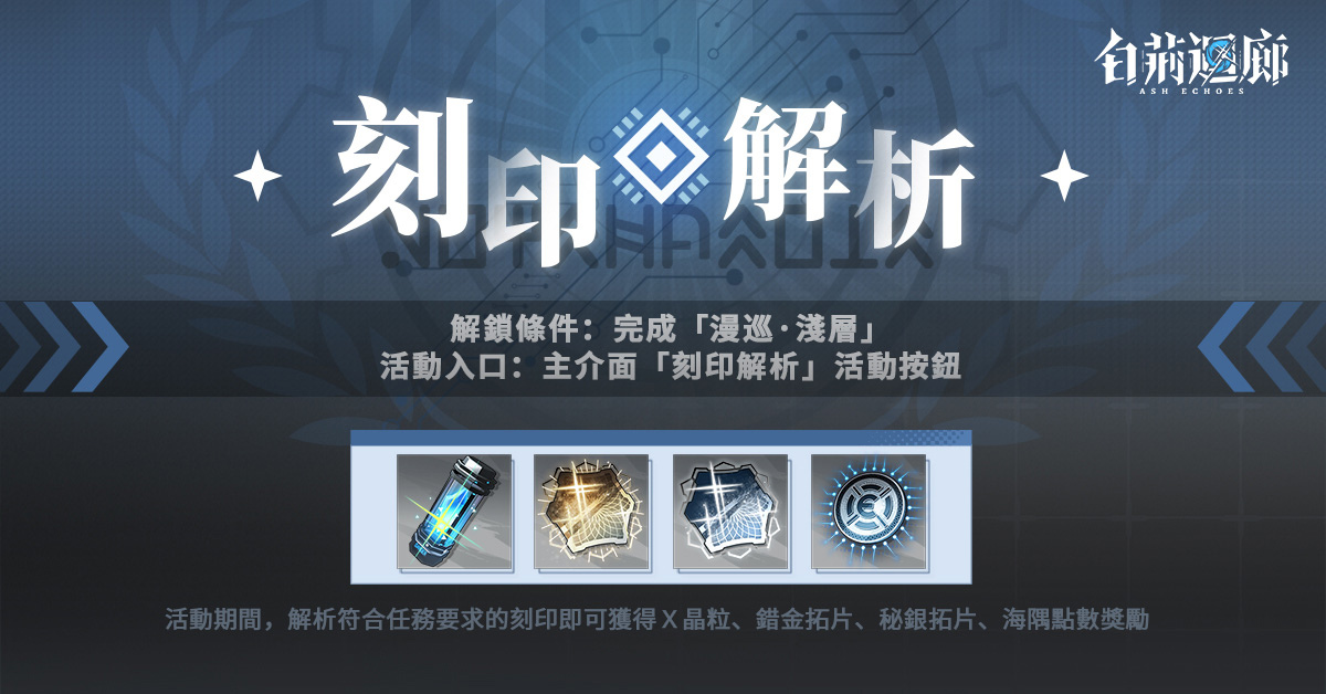 《白荊迴廊》限時活動「人世行者」開啟！全新同調者夜摩女王「伊琅相思」登場