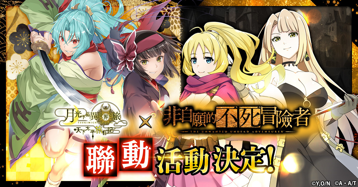 《月光下的異世界之旅 天下太平旅日記》攜手《非自願的不死冒險者》進行豪華合作