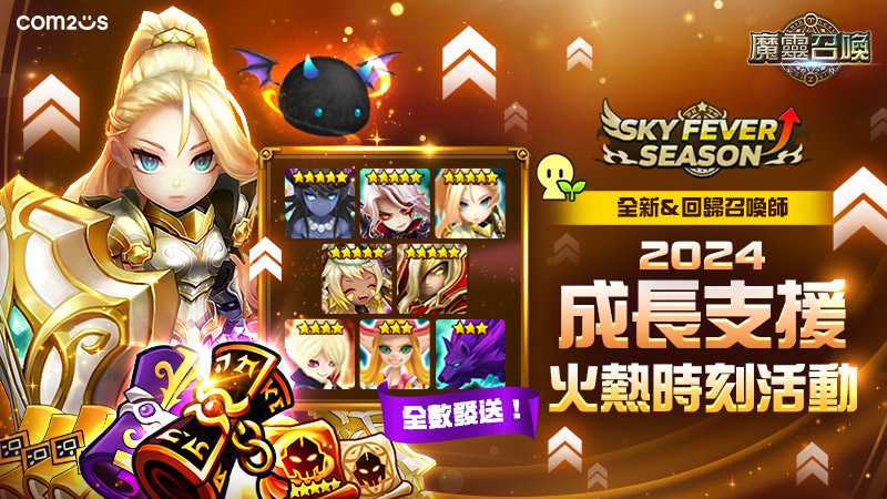 《魔靈召喚》瘋狂成長季免費送 5 星！全新魔靈德拉坎戰士重磅登場