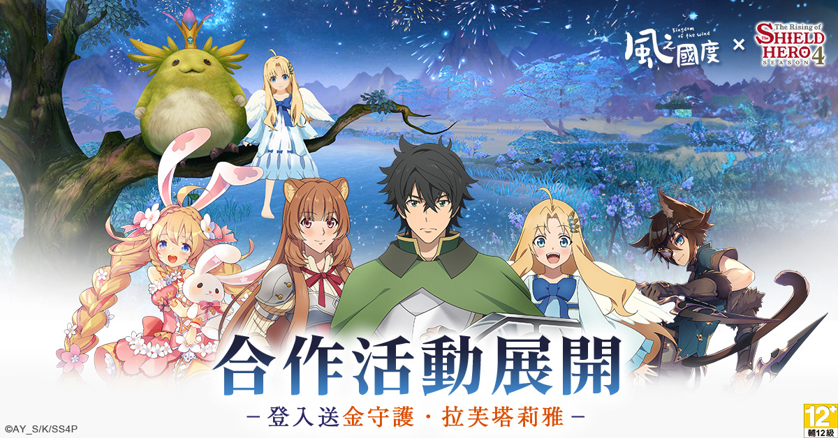 《風之國度》與動畫《盾之勇者成名錄》系列奇幻聯動今日正式展開！精彩活動內容大公開
