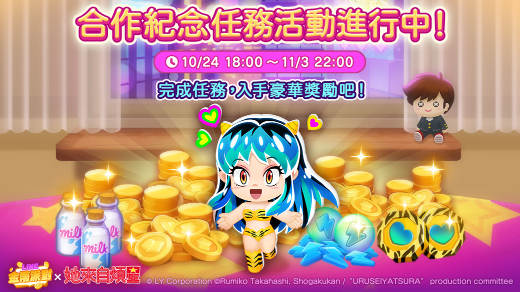 《LINE 金幣派對》與動畫《她來自煩星》合作活動開跑！「拉姆」遊戲中登場