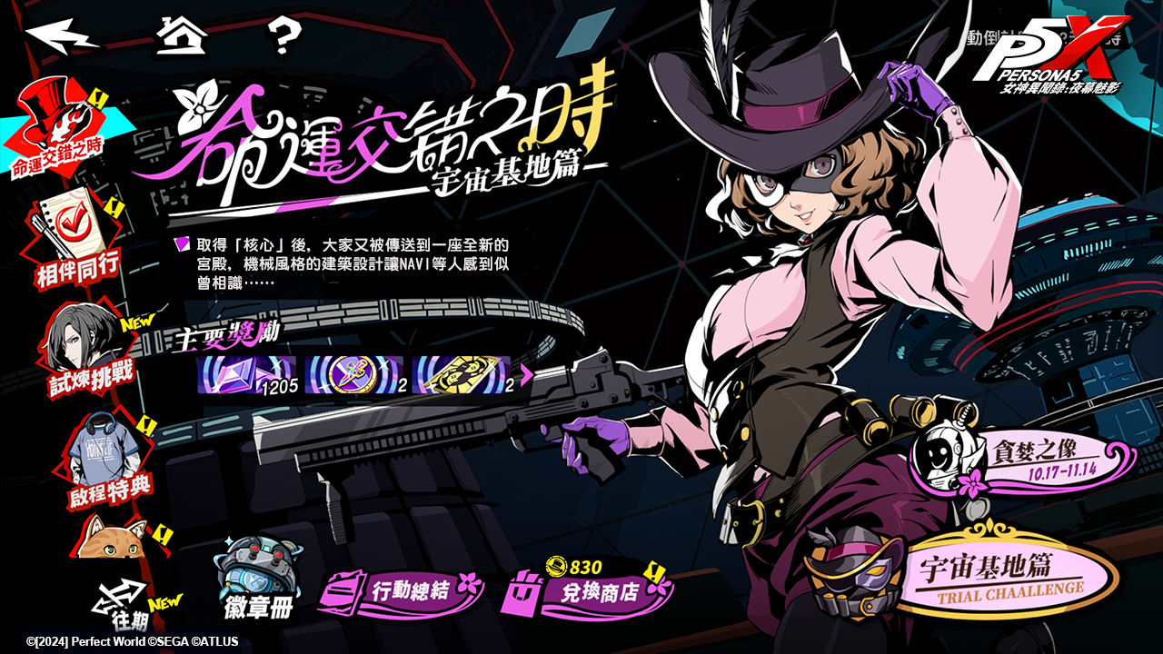 《女神異聞錄：夜幕魅影》全新 2.3.3 版本「斷絕貪婪的千金」10/31 開啟