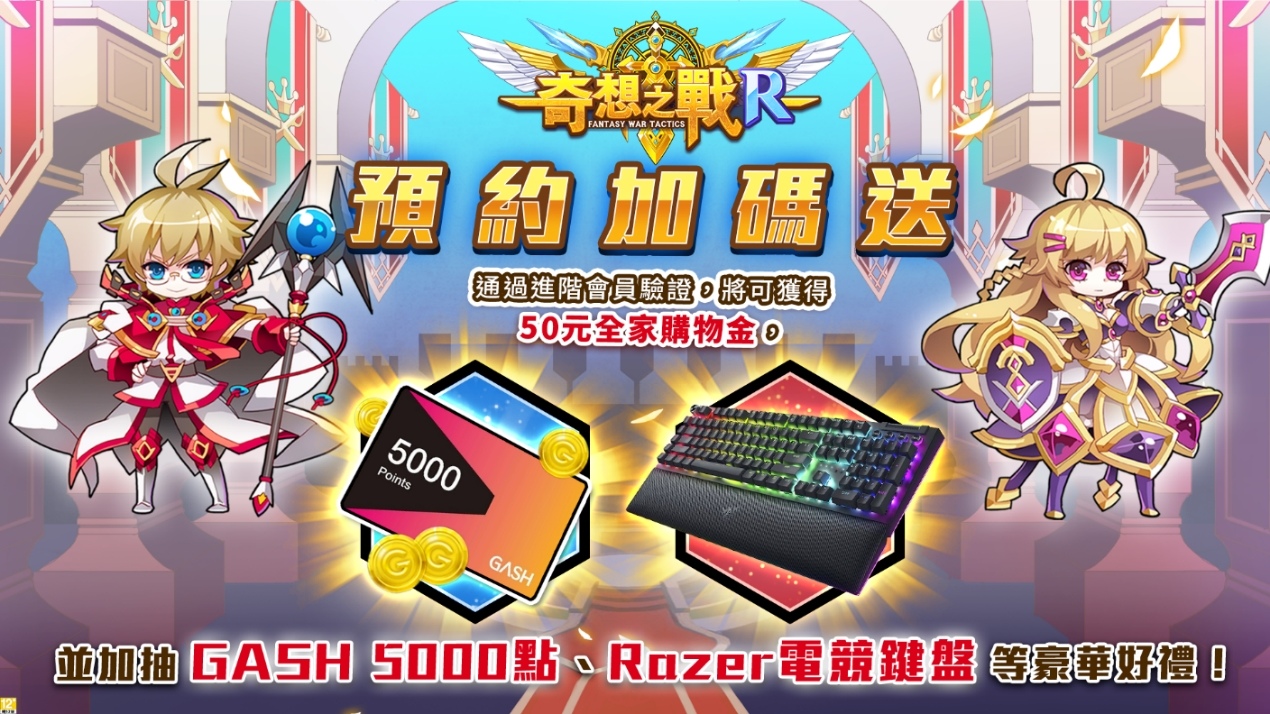 《奇想之戰R》事前登錄開放！完成實名認證抽超值好康